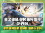 星之破晓🔥：御风骁将培养超值玩法大揭秘！
