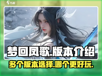 梦回凤歌🔥超多版本随心玩，不玩你亏了！截图1