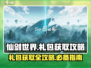 仙剑世界🎁礼包大全！超全获取攻略🔥