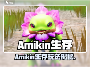 🎮《Amikin生存》爆火全网！你玩了吗？🔥截图1