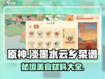 天刀【淡墨水云乡】菜谱材料大公开！ Cook👨‍🍳截图1