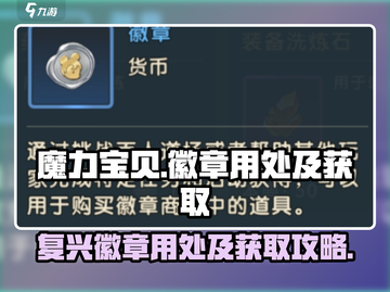 魔力宝贝复兴徽章🔥超全用处及获取攻略来了！截图1
