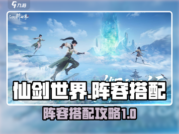 仙剑世界🔥最强阵容搭配攻略来了！💥截图1