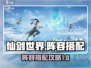 仙剑世界🔥最强阵容搭配攻略来了！💥