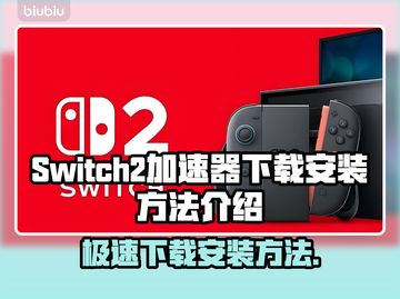 Switch2加速器下载安装全攻略🔥游戏党必看！🎮截图1