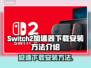 Switch2加速器下载安装全攻略🔥游戏党必看！🎮