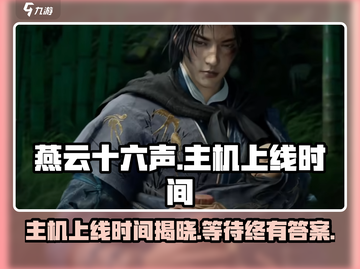 燕云十六声主机上线时间🔥重磅爆料！🎮截图1