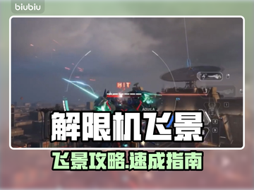 🎮解限机飞景玩法大揭秘！🔥截图1