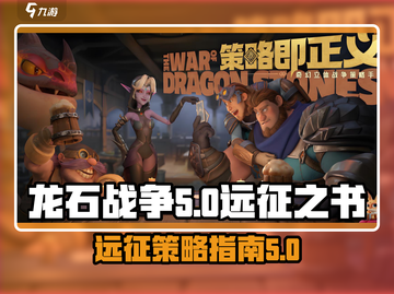 龙石战争远征之书🔥揭示游戏终极秘密！截图1