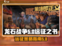 龙石战争远征之书🔥揭示游戏终极秘密！