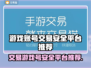 游戏号交易平台推荐🔥保障多又安全！🎮