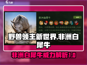 🎮野兽领主新世界：非洲白犀牛🔥超强解析！犀牛党必看截图1