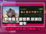 🎮野兽领主新世界：非洲白犀牛🔥超强解析！犀牛党必看