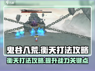 鬼谷八荒衡天打法攻略💥手游玩家必看！截图1