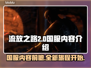 流放之路2🔥国服上线！内容全面解析🎉截图1