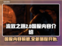 流放之路2🔥国服上线！内容全面解析🎉