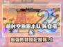 超时空跑跑🔥小队阵容搭配攻略来啦！