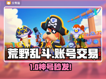 🔥荒野乱斗账号交易神平台💥截图1