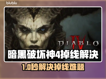 🔥暗黑4掉线崩溃？速看解决办法！🎮截图1