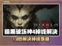 🔥暗黑4掉线崩溃？速看解决办法！🎮