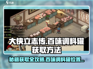 大侠立志传：百味调料罐🔥获取攻略💎截图1