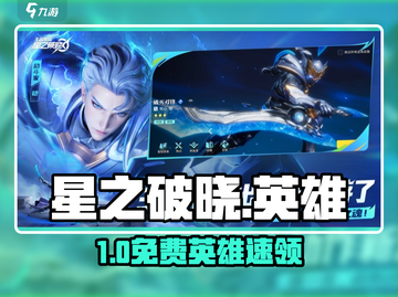 星之破晓开局送啥英雄？🎁免费拿3大SSR！截图1