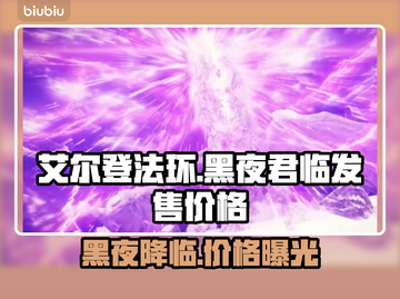 艾尔登法环黑夜君临发售价格曝光！🔥 Cheap！⚡截图1