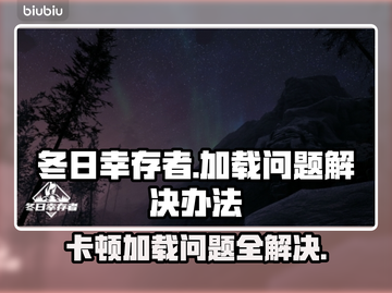 冬日幸存者加载卡顿？❌教你一招轻松解决⚡截图1