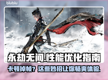 永劫无间掉帧？这些改善方法让你畅爽游戏🔥🎮截图1