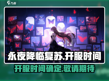 永夜降临复苏🔥开服时间曝光，等你来战！截图1
