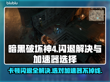 暗黑破坏神4卡顿闪退？选对加速器轻松解决💥🔥截图1