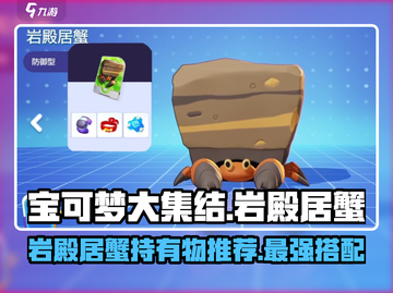宝可梦大集结🔥岩殿居蟹持有物最强推荐⚡截图1
