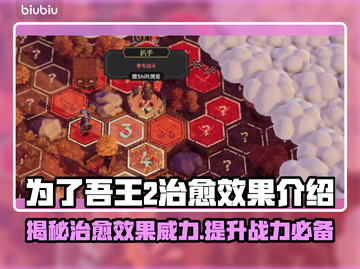 为了吾王2：治愈效果全解析✨游戏党必看！截图1
