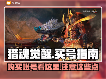猎魂觉醒买号看这里🔥安全平台推荐！截图1