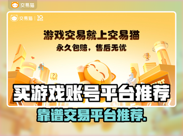🔥买游戏账号必看！这些平台最靠谱🎮截图1
