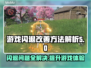 平板玩游戏闪退？这些方法让你畅玩无忧🔥🎮