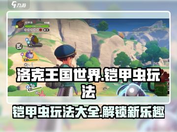 洛克王国世界铠甲虫🔥玩法大揭秘🎉截图1