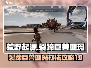 荒野起源🔥裂蹄巨兽亚玛打法攻略超详细！截图1