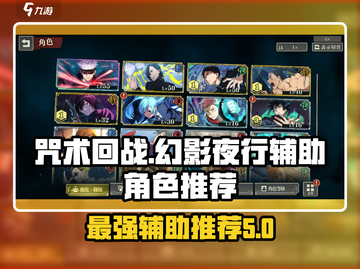咒术回战手游辅助角色大揭秘🔥夜行必备❌截图1