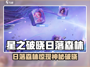 《星之破晓》日落森林太绝了！🌅截图1