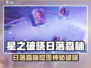 《星之破晓》日落森林太绝了！🌅