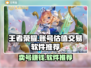 王者账号能卖多少钱？🔥估值交易软件推荐🎮
