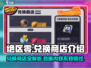 绝区零🔥兑换商店大揭秘！游戏党必看💎