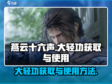 燕云十六声⚡大轻功获取&使用教程🎮截图1