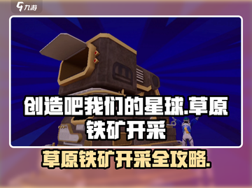 🔥《创造吧！星球》草原铁矿开采攻略💎截图1