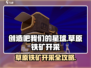 🔥《创造吧！星球》草原铁矿开采攻略💎