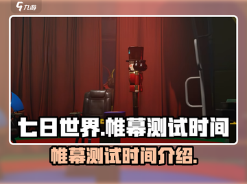 《七日世界》🔥帷幕测试时间大曝光！💥截图1