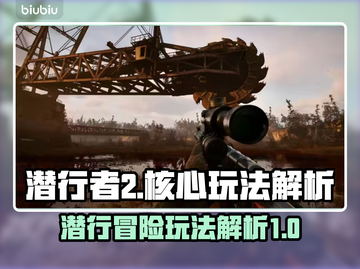 潜行者2🔥超全玩法揭秘，不玩后悔！🎉截图1
