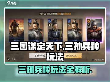 《三国谋定天下》三孙兵种玩法曝光！🔥截图1