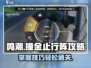鸣潮🔥撞金止行阵攻略来啦！新手必看👇